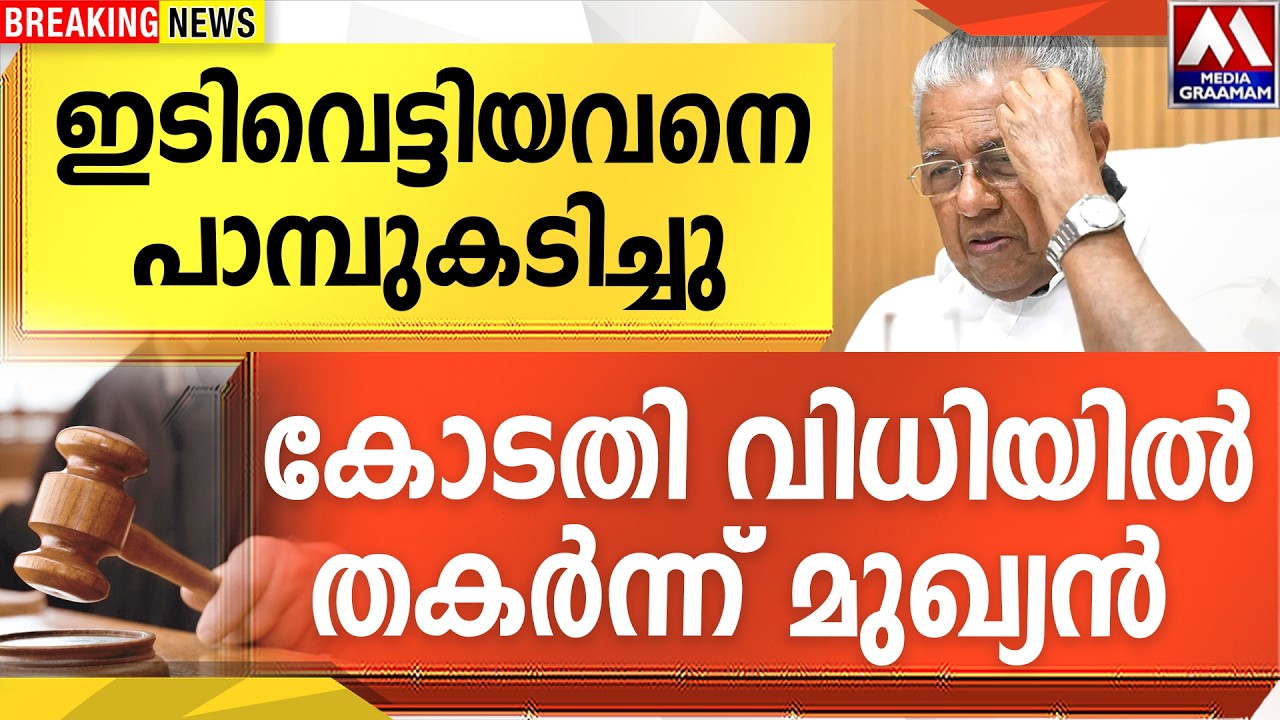 ഇടിവെട്ടിയവനെ  പാമ്പുകടിച്ചു  | കോടതി വിധിയിൽ  തകർന്ന് മുഖ്യൻ