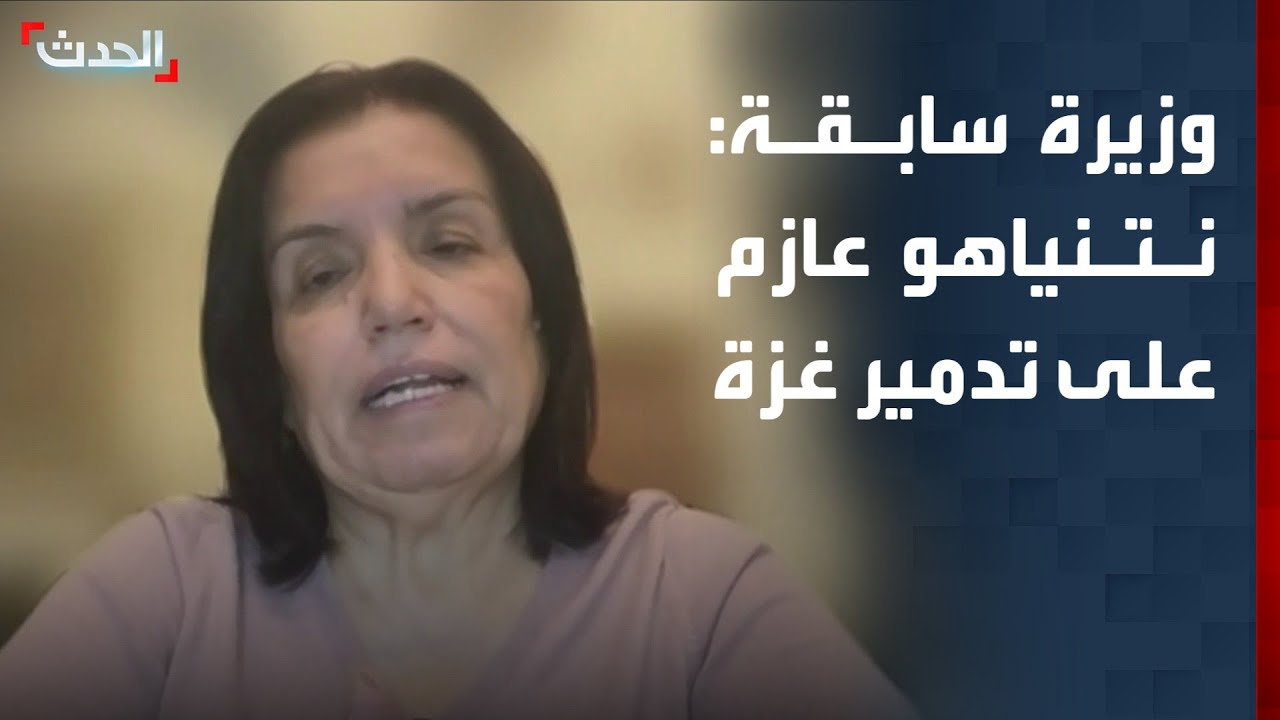 وزيرة فلسطينية: نتنياهو عازم على تدمير غزة بذريعة سلاح حماس