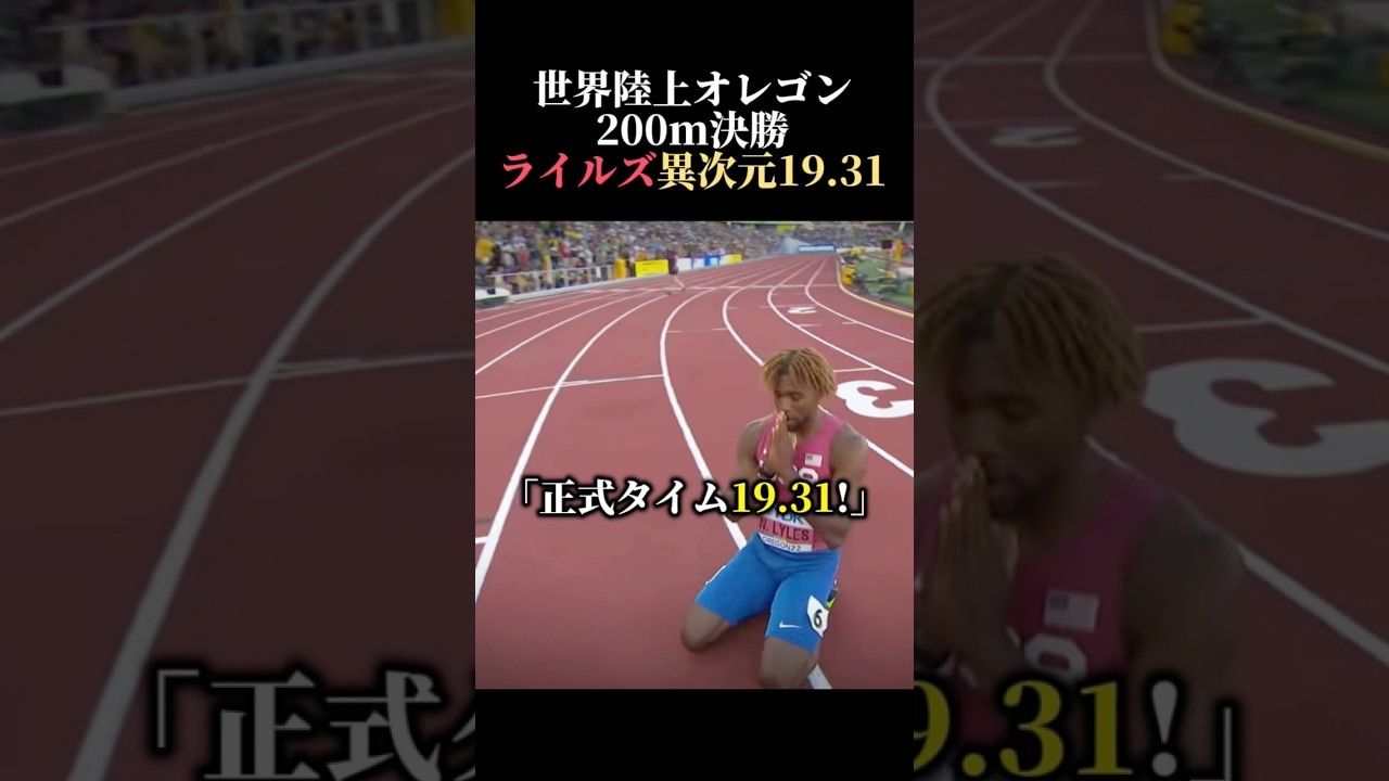 世界陸上オレゴン　200m決勝ノアライルズ異次元19.31!!! #陸上 #100m #世界陸上 #200m #shorts