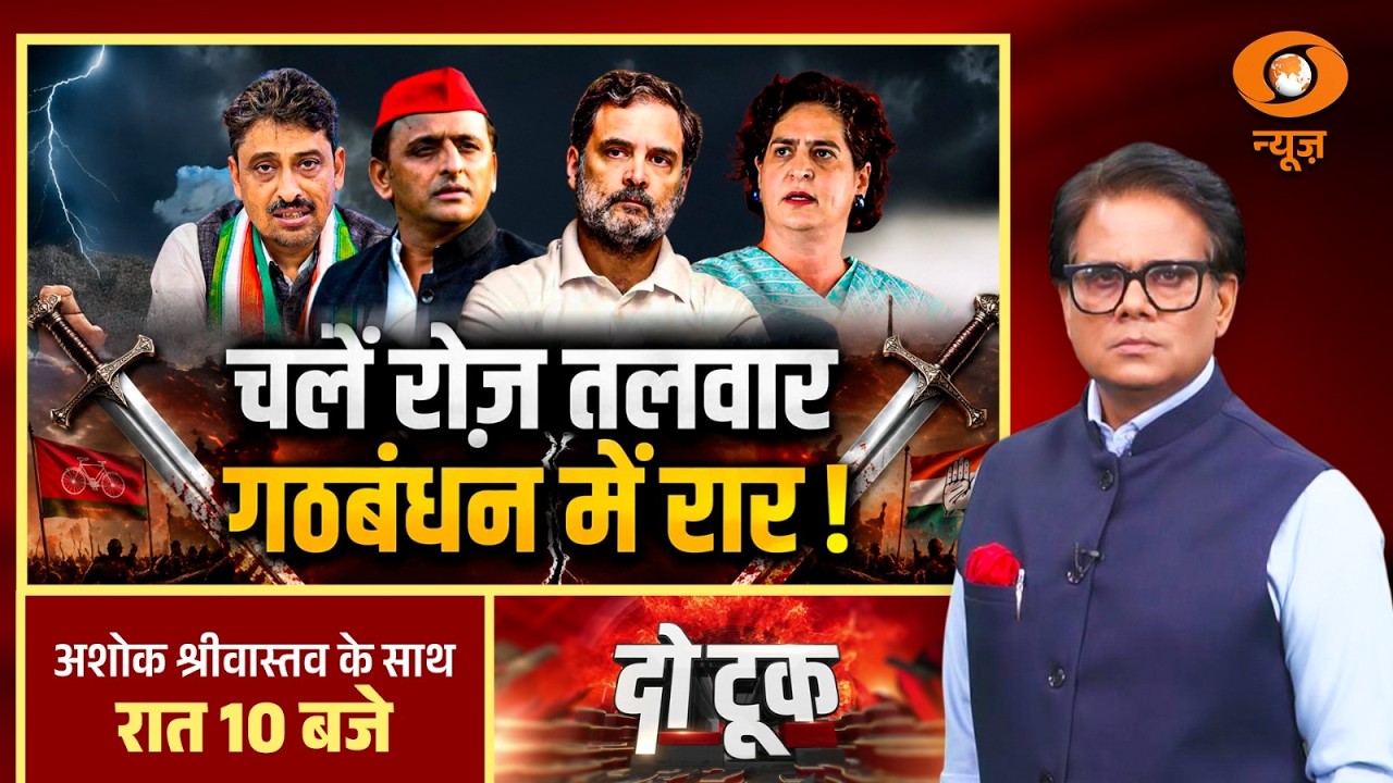 Do Took : चलें रोज़ तलवार गठबंधन में रार ! | Samajwadi Party Vs Congress | UP Election | DD News