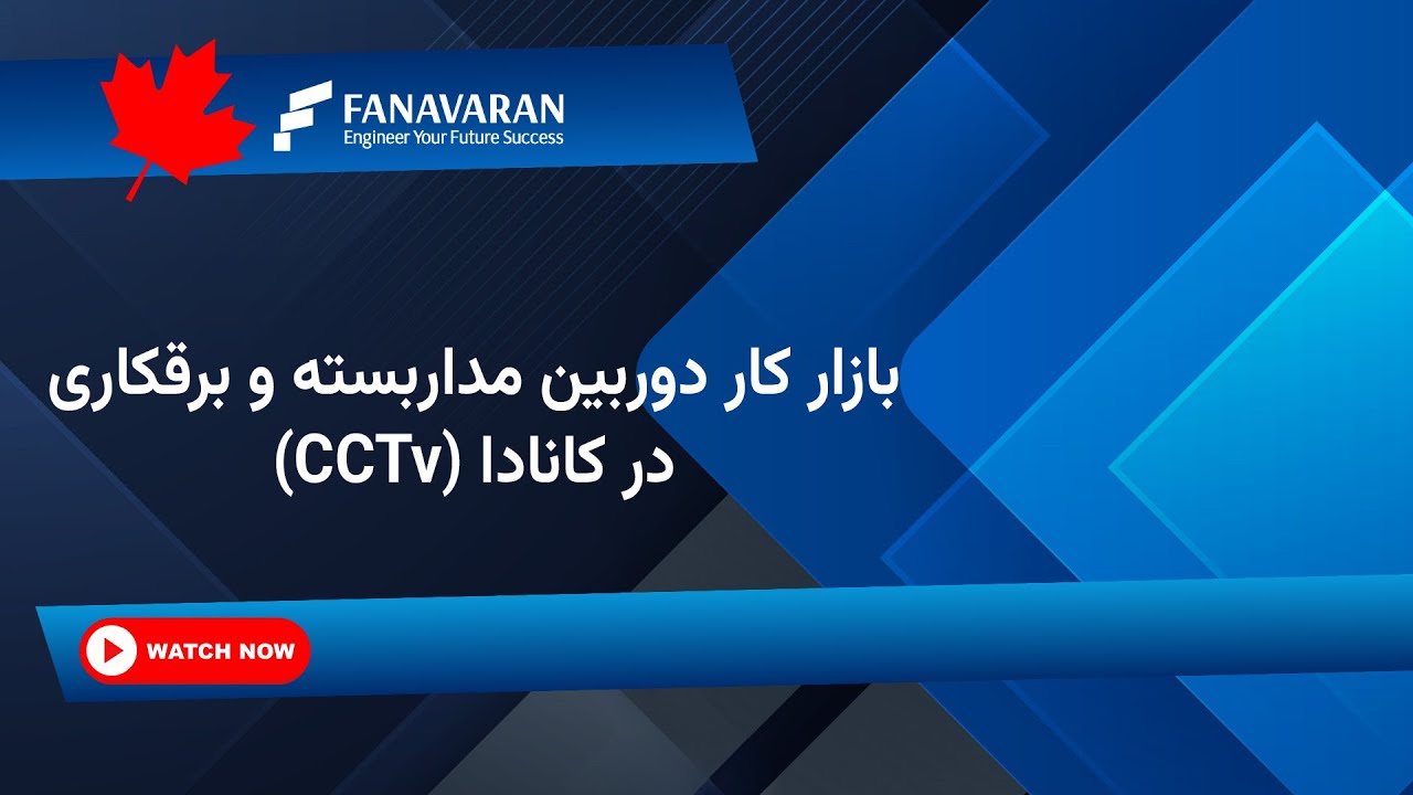 در کانادا (CCTV) وبینار رایگان آشنایی با بازار کار برق‌کاری و دوربین‌های مداربسته