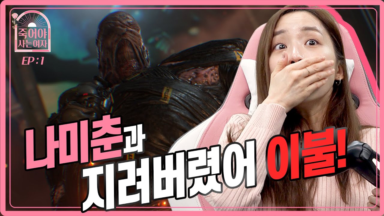 새롭게 도전하는 리듬게임!?🎼돌아온 나미Choon의 도전 [죽어야 사는 여자 시즌2 EP.1 돌아온 암흑의 왕]