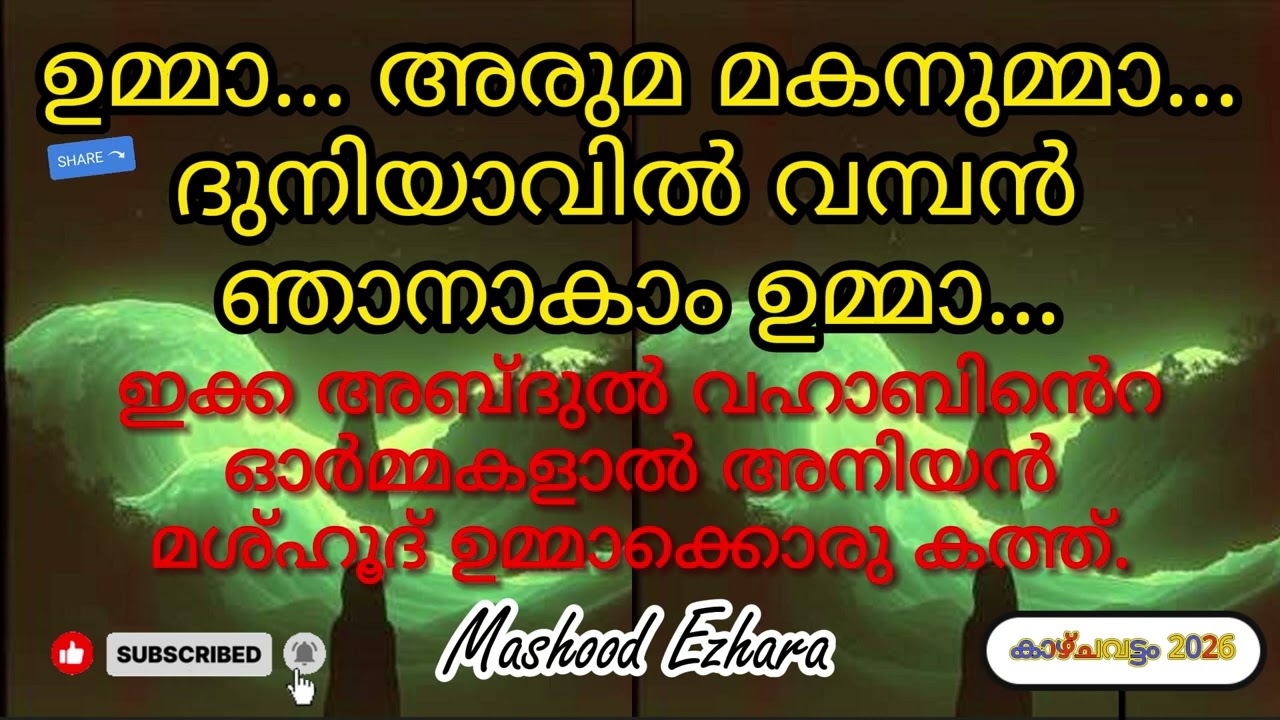 Umma, Your Dear Son | ഉമ്മാ അരുമ മകനുമ്മാ | Malayalam