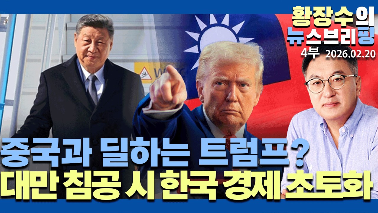 4부:「트」이란 진짜 공격 임박 이유/ 트, 中과딜? 중, 대만 침공 시 한국 경제 초토화 / 북 핵 방사포 의미(2026.02.20)