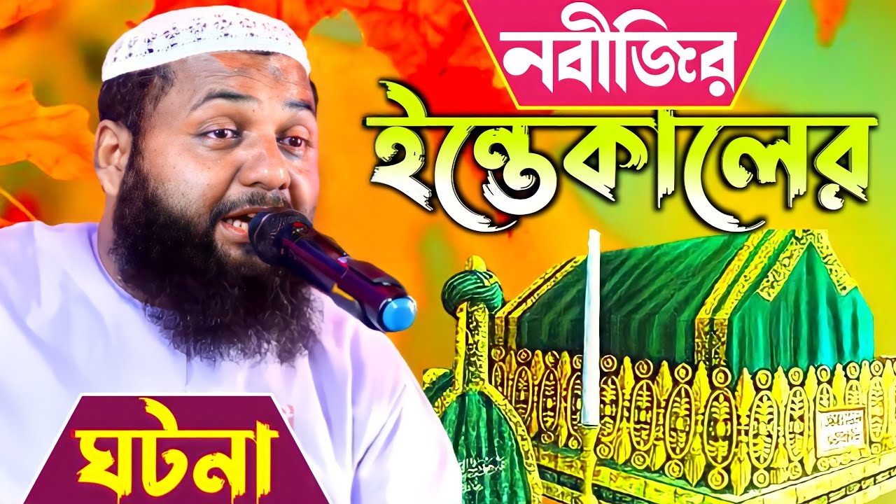 নবীজির ইন্তেকালের ঘটনা ! কান্না ভরা ওয়াজ ! মাওলানা হেজবুল্লাহ আকঞ্জি নতুন ওয়াজ 2022 ! bangla waz