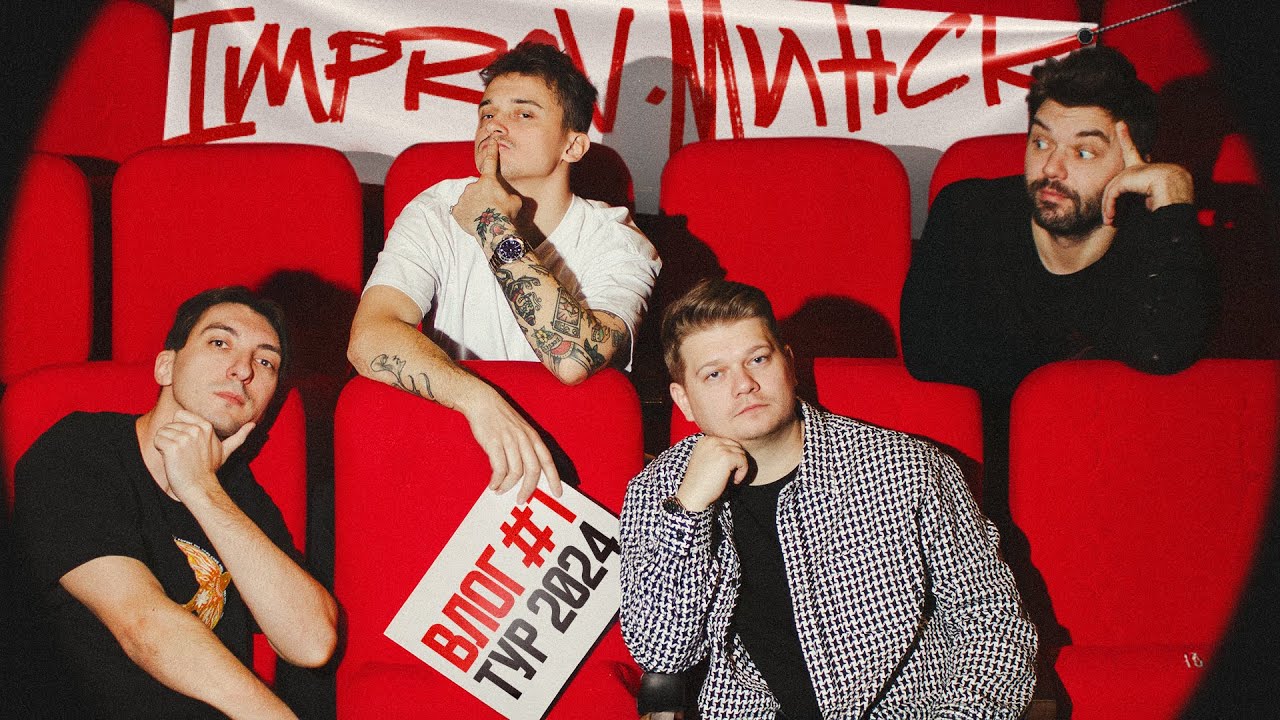 &laquo;Минские&raquo; в туре | Влог Improv.Минск | Часть 1