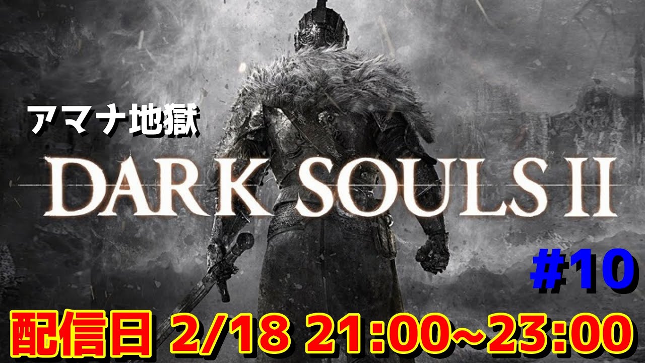 [DarkSouls 2] アマナでアマナ狩りするダクソ2する配信 #10