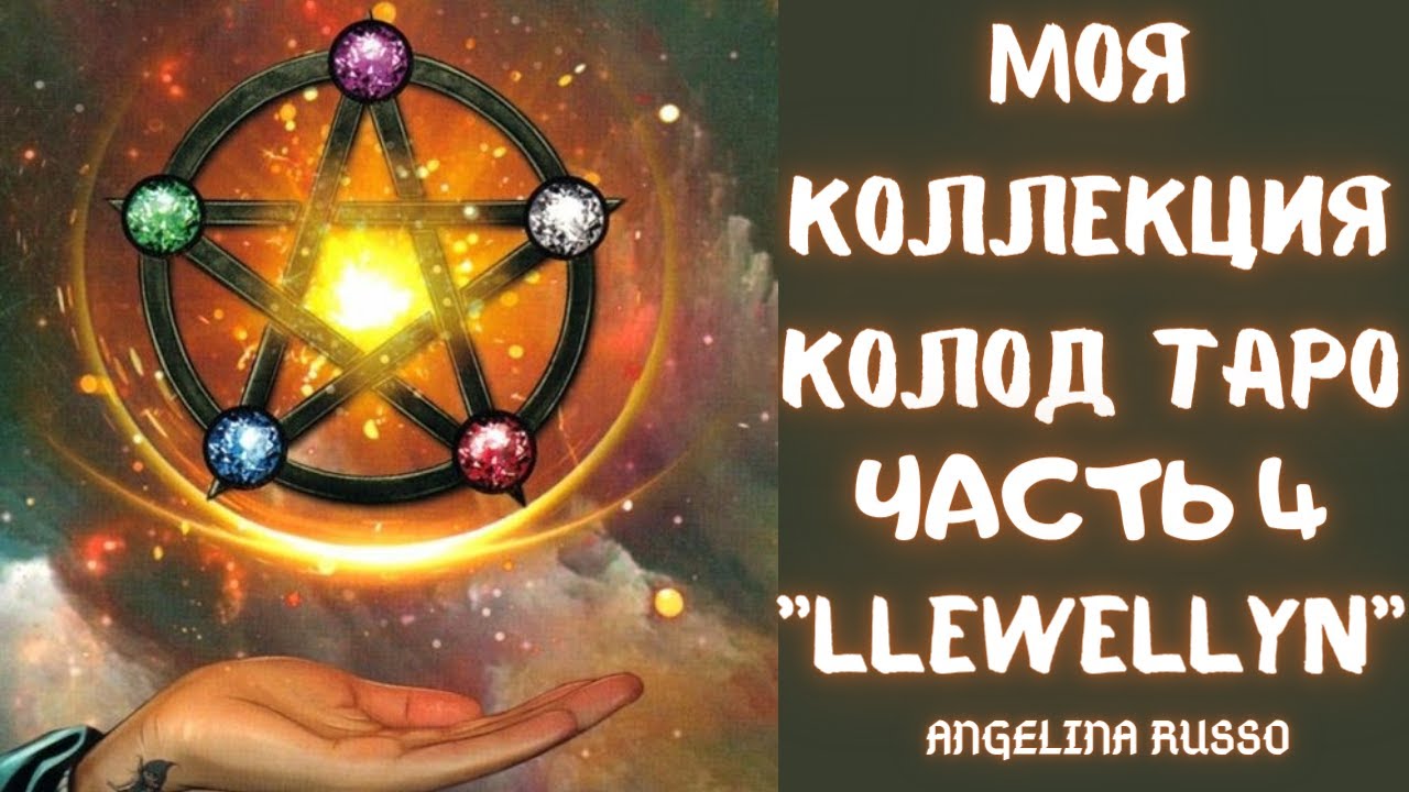 МОЯ КОЛЛЕКЦИЯ КОЛОД ТАРО ЧАСТЬ 4 