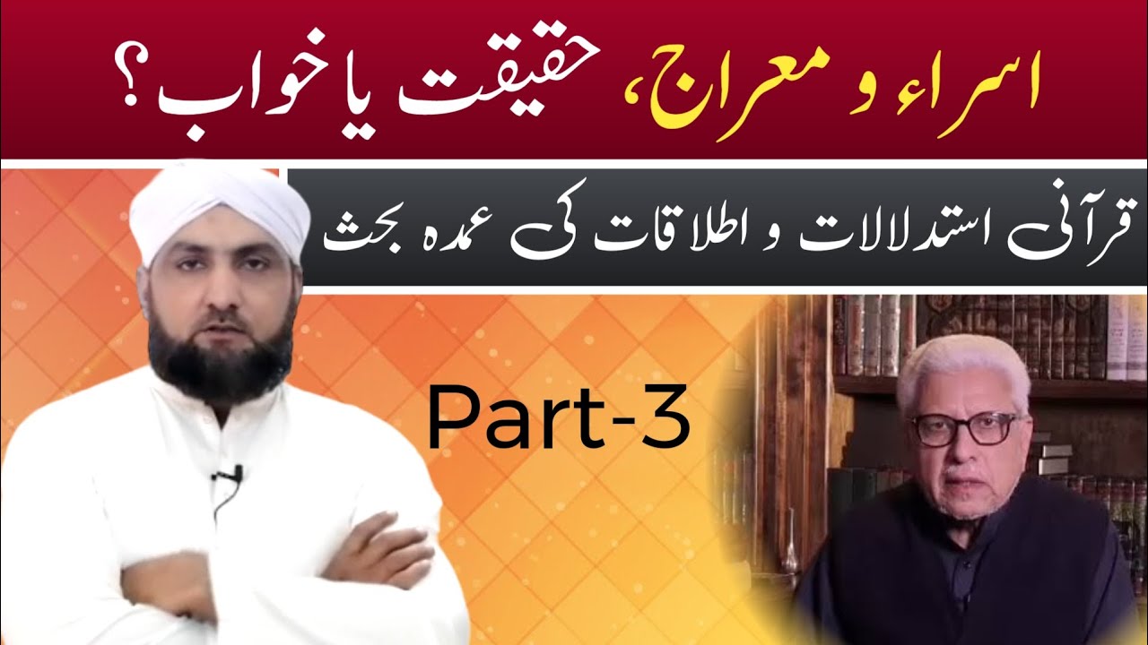 Shab e Mairaj Haqiqat Ya Khuwab? Mairaj Ka Qurani Maqsad | Qurani Istidlal Ke Usool aur Itlaqat