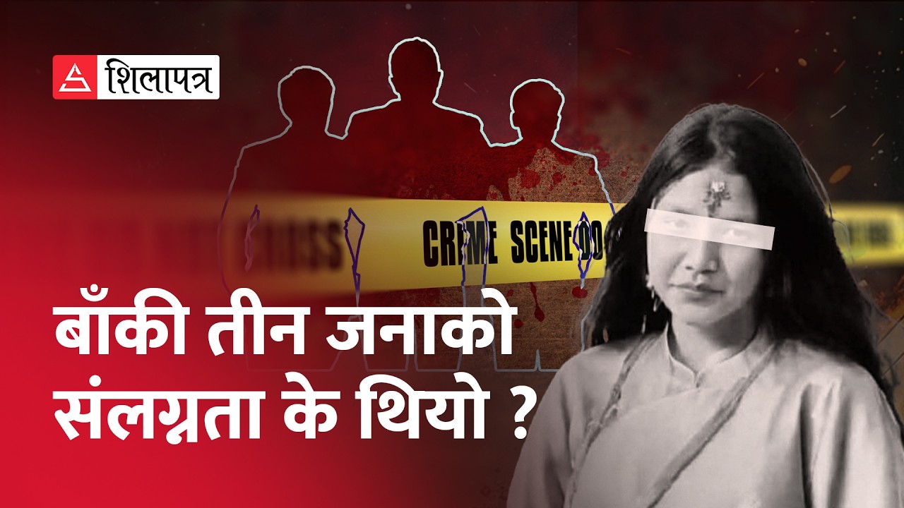 इनिशा ह*त्या प्रकरणः यस कारण आरोपितको बयान शंकास्पद | Enisha BK |