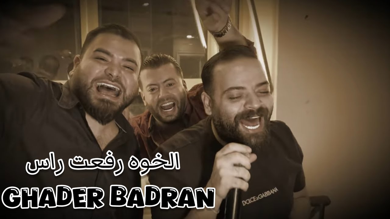 Ghadir Badran 2025  //  الخوة مو بالعدد الخوه رفعت راس - غدير بدران