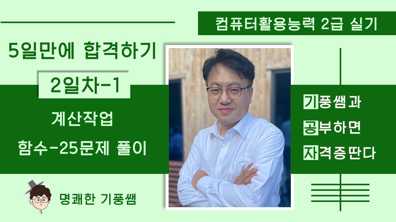 2️⃣0️⃣2️⃣4️⃣컴활2️⃣급실기 2️⃣일차-1️⃣ : 계산작업 함수 2️⃣5️⃣문제 풀이