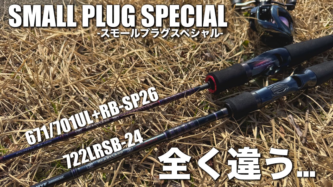 【徹底比較】26ハートランドリベラリスト671/701UL+RB-SP26 vs 722LRSB-24二振りのスモスペでも“全く違う”その正体とは？