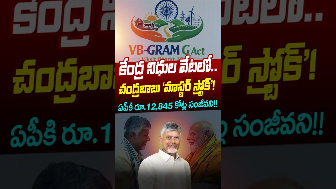 #shorts కేంద్ర నిధుల వేటలో చంద్రబాబు &lsquo;మాస్టర్ స్ట్రోక్&rsquo;!! CM Chandrababu Naidu Meeting with PM Modi