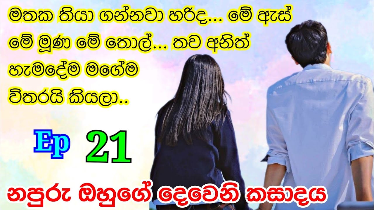 | sadu novels  | ඔයාගේ හැමදේම මගේ සමනලී.... හරිද| part 21 | adaraniya nawakatha