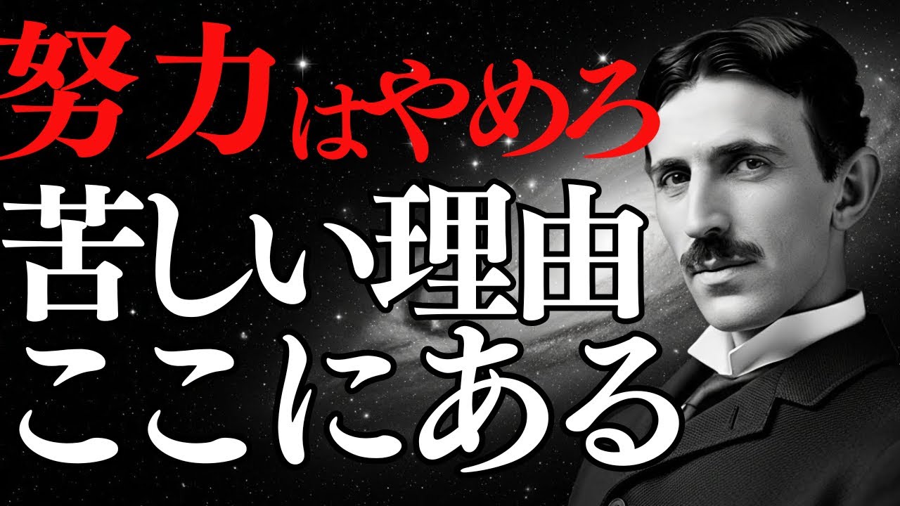 【ニコラ・テスラ】「努力はやめなさい」真面目な人ほど人生が苦しい、たった1つの理由｜偉人｜成功哲学｜人生｜スピリチュアル｜メンタル