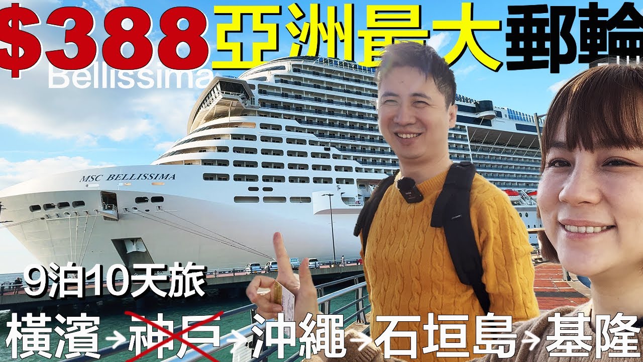 東北季風搭郵輪是什麼樣的體驗？ | 日本出發亞洲最大級郵輪17.1萬噸 | 聖誕特輯 MSC Bellissima 地中海榮耀號 | 小夥伴旅遊去 日本郵輪ep.1