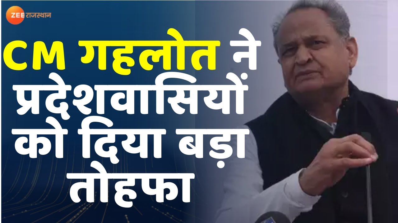 Jodhour News : CM गहलोत ने प्रदेशवासियों को दिया बड़ा तोहफा  | CM Ashok Gehlot