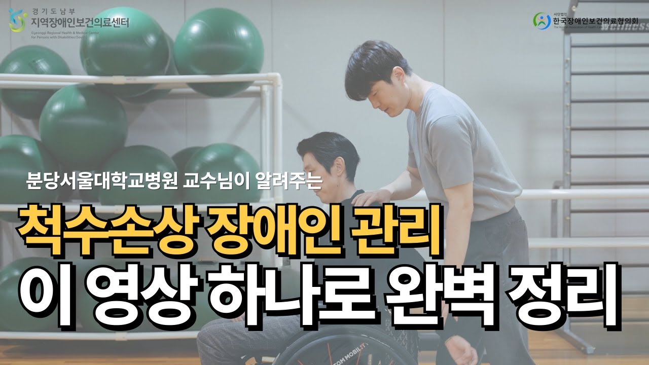 척수손상 장애인이 일상생활에서 꼭 알아야 할 것🚨