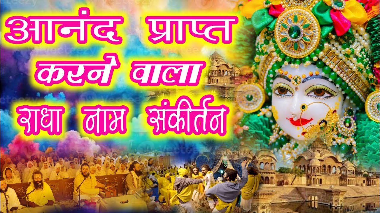 आनंद प्राप्त करने वाला राधा नाम संकीर्तन | Radha Naam Sankirtan | #radha #vrindavan | Radha
