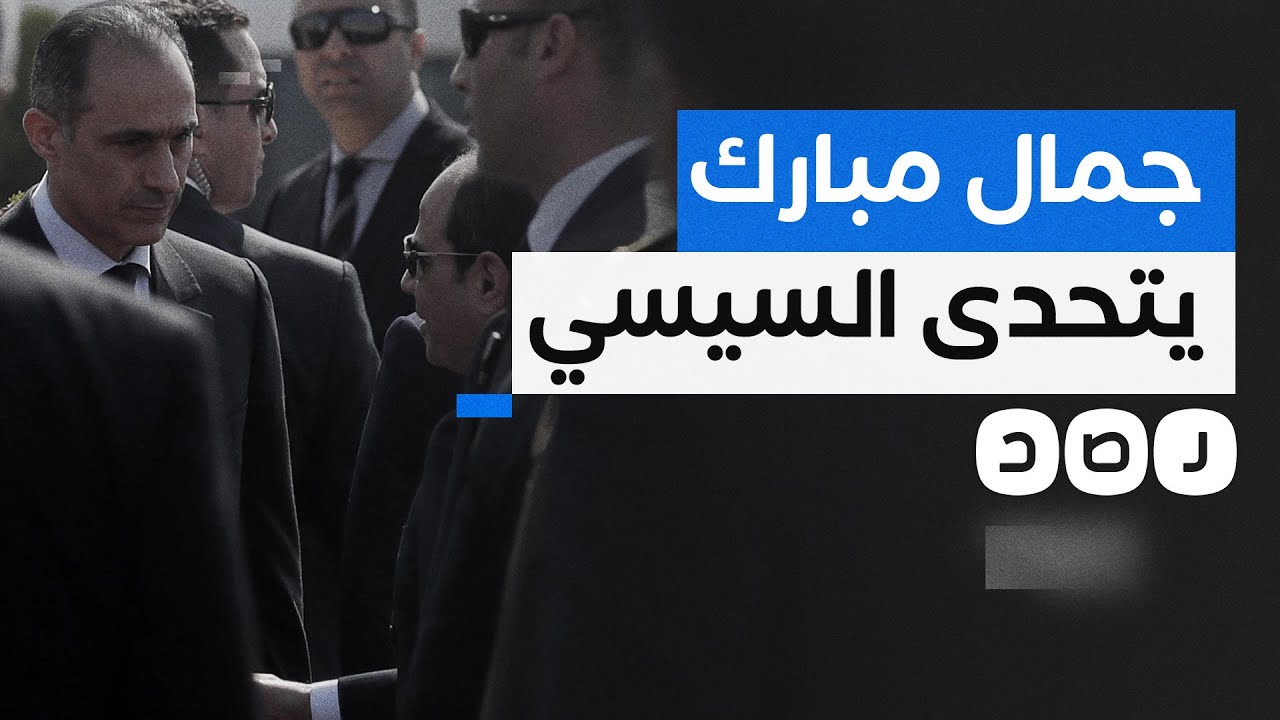 جمال مبارك يستطلع رأي أميركا بشأن ترشحه للرئاسة