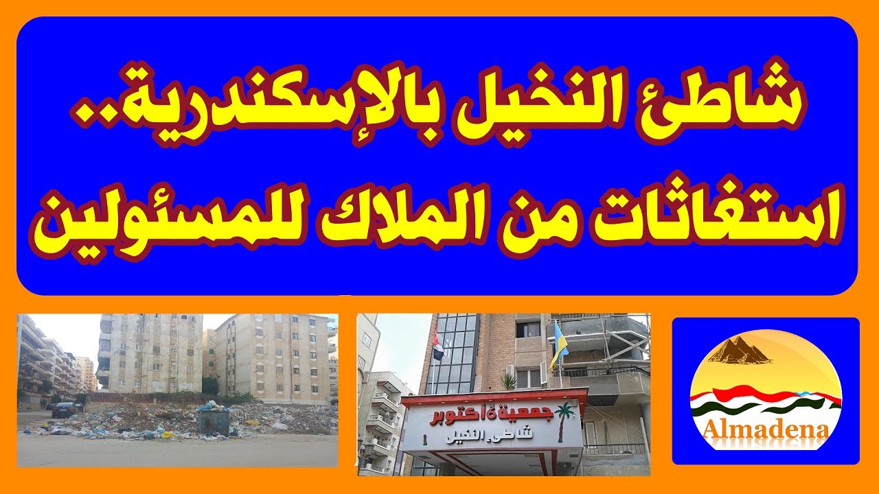 شاطئ النخيل بالإسكندرية .. استغاثات من الملاك والمقيمين للمسئولين: انقذونا..