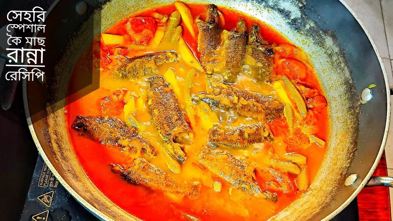 সেহরির জন্য গ্রাম্য স্টাইলে দেশি কই মাছ ডাটা দিয়ে রান্না | Traditional Koi Fish Curry for Sehri