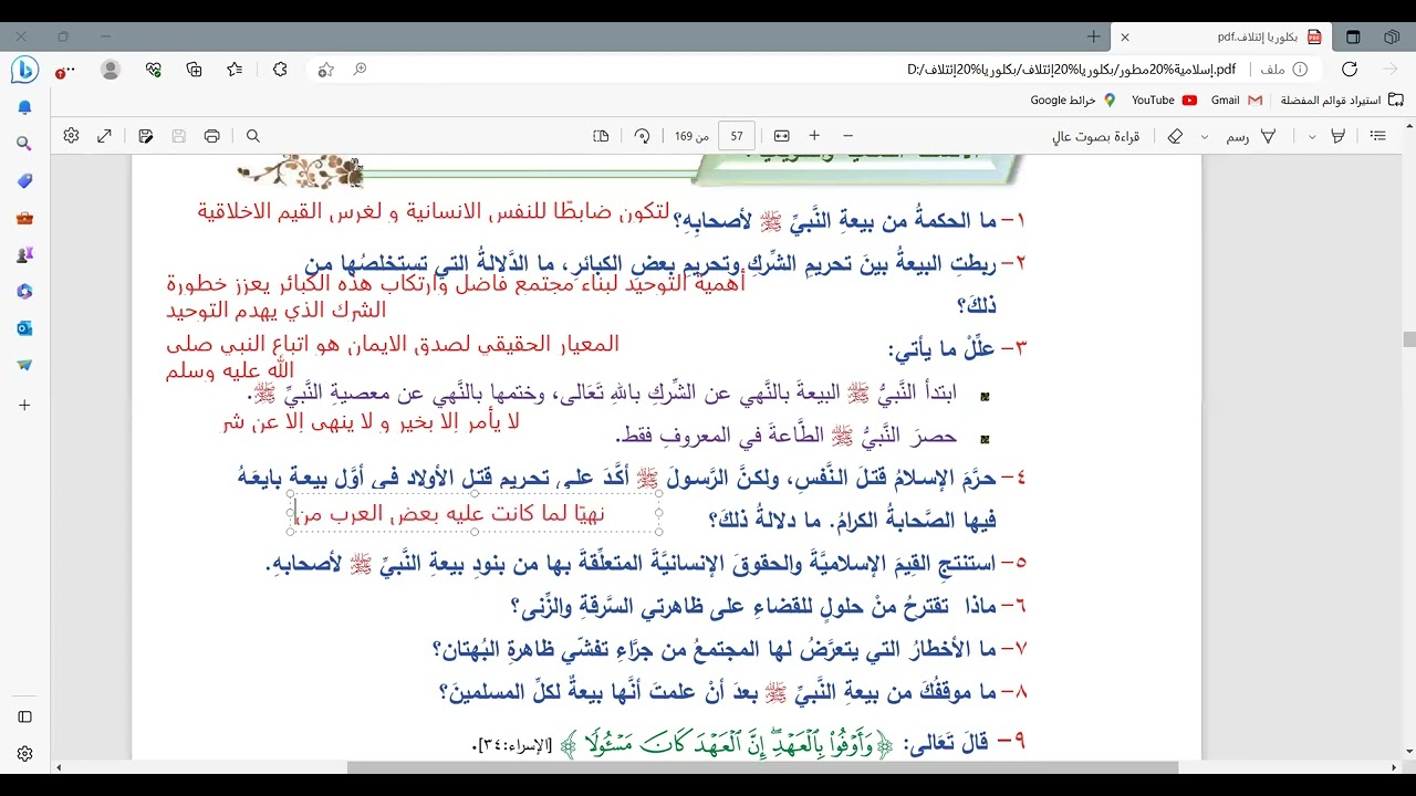 حل أسئلة درس بيعة صادقة المنهاج السوري تربية إسلامية بكالوريا أ. ياسر العبيد