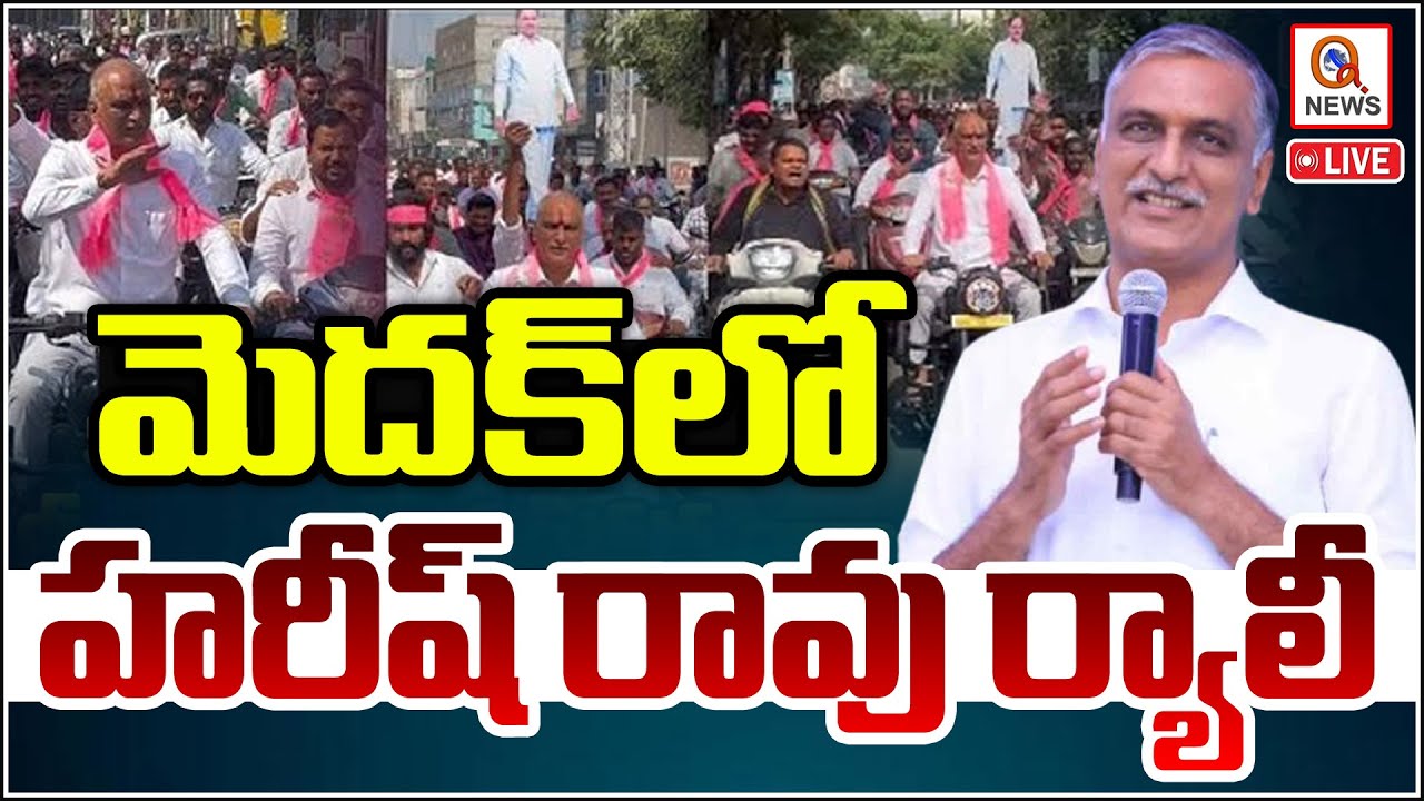 LIVE: Harish Rao Participates Rally At Medak I Shanarthi Telangana