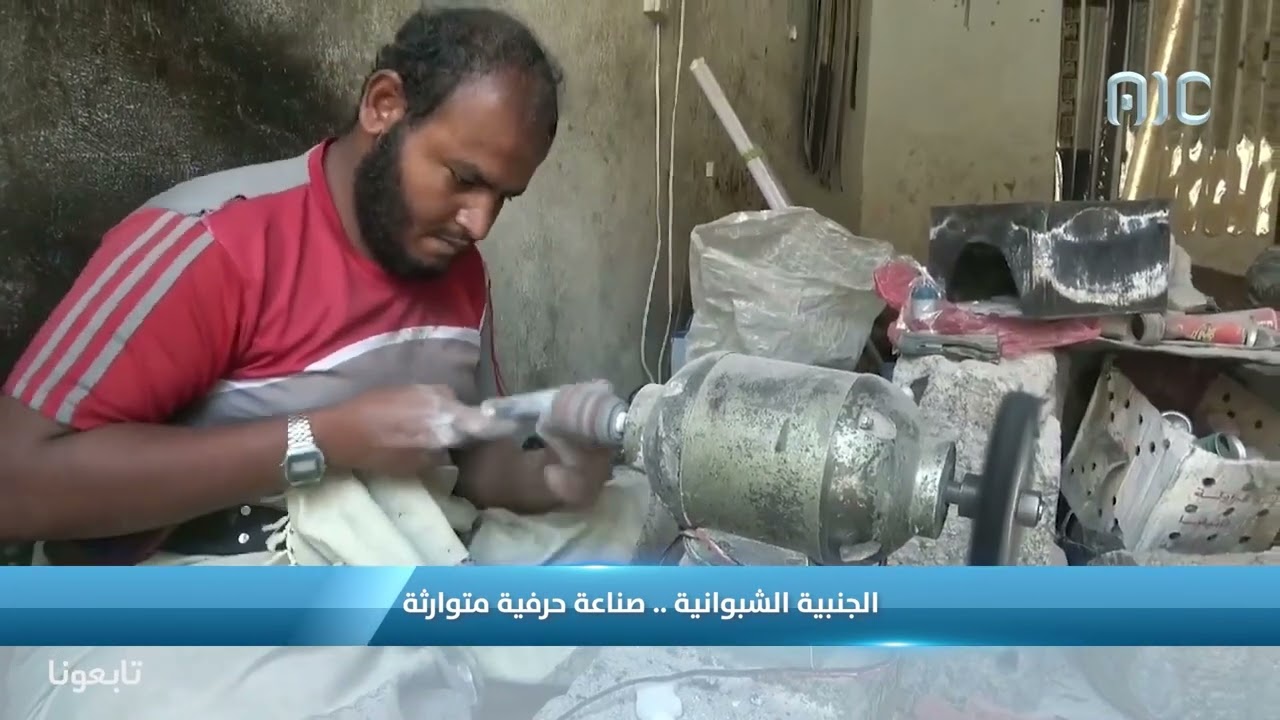 #محطات | الجنبية الشبوانية.. صناعة حرفية متوارثة
