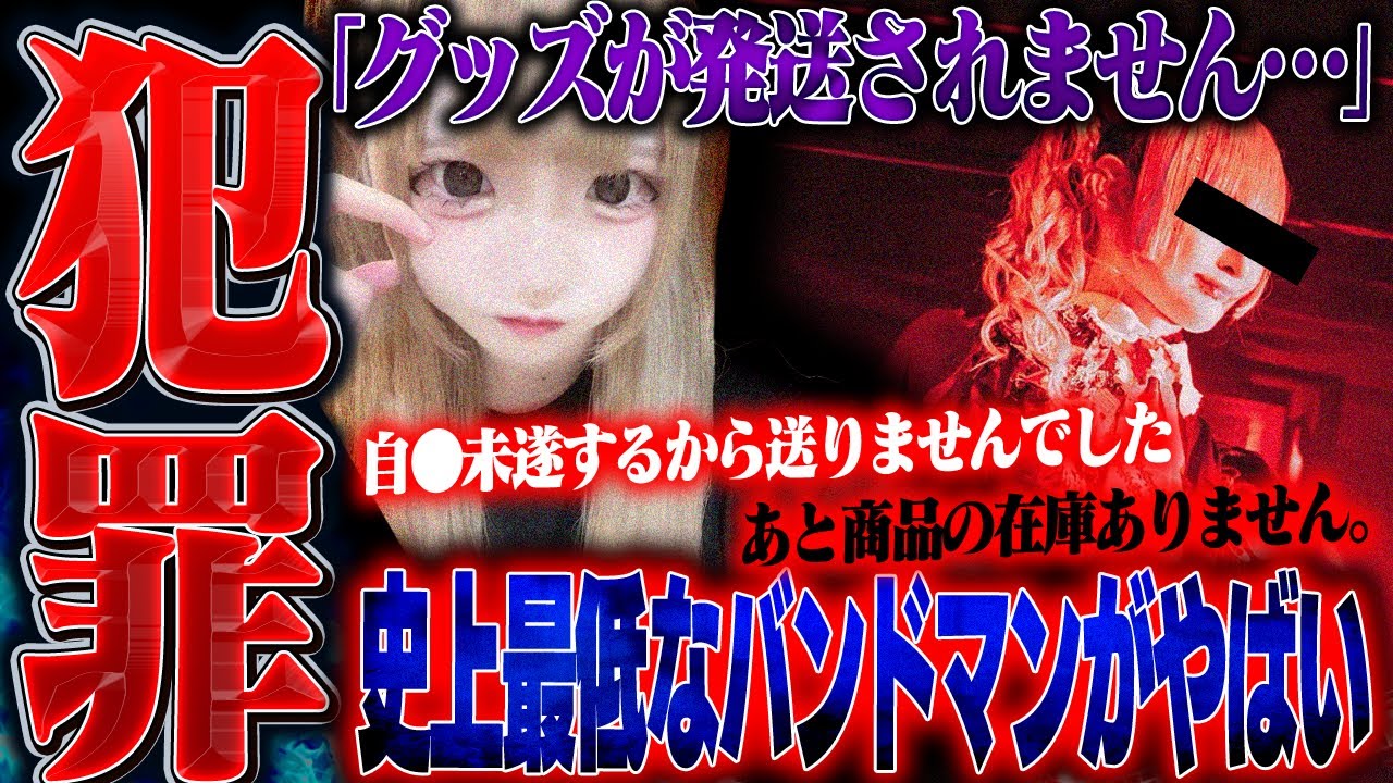 【害悪】相談者がとんでもない犯〇行為！？グッズを発送しないやばい活動者との大喧嘩…！相談中に
