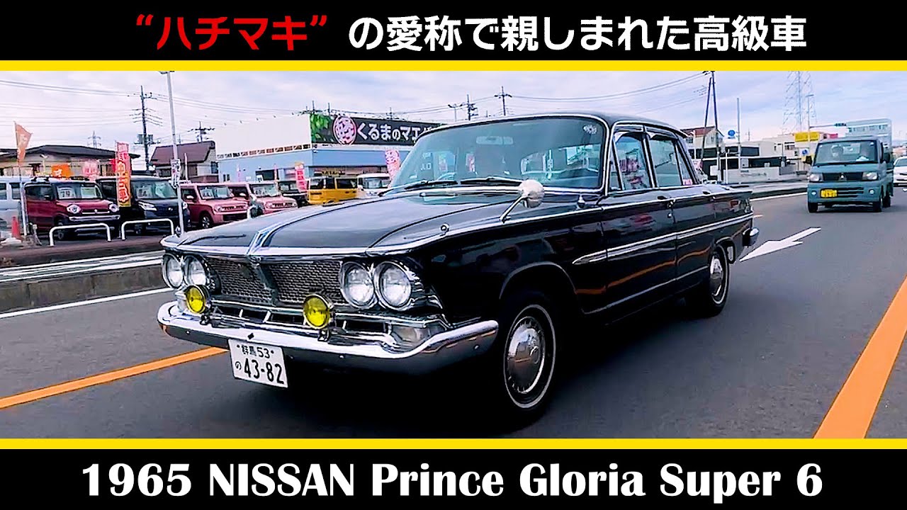 【プリンス グロリア スーパー6(1965年式 )】前編_Prince Gloria Super 6