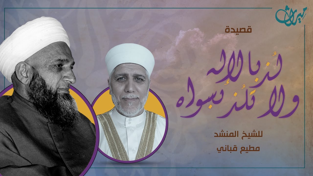 لُذْ بِالإلَهِ ولَا تَلُذْ بِسِواهُ