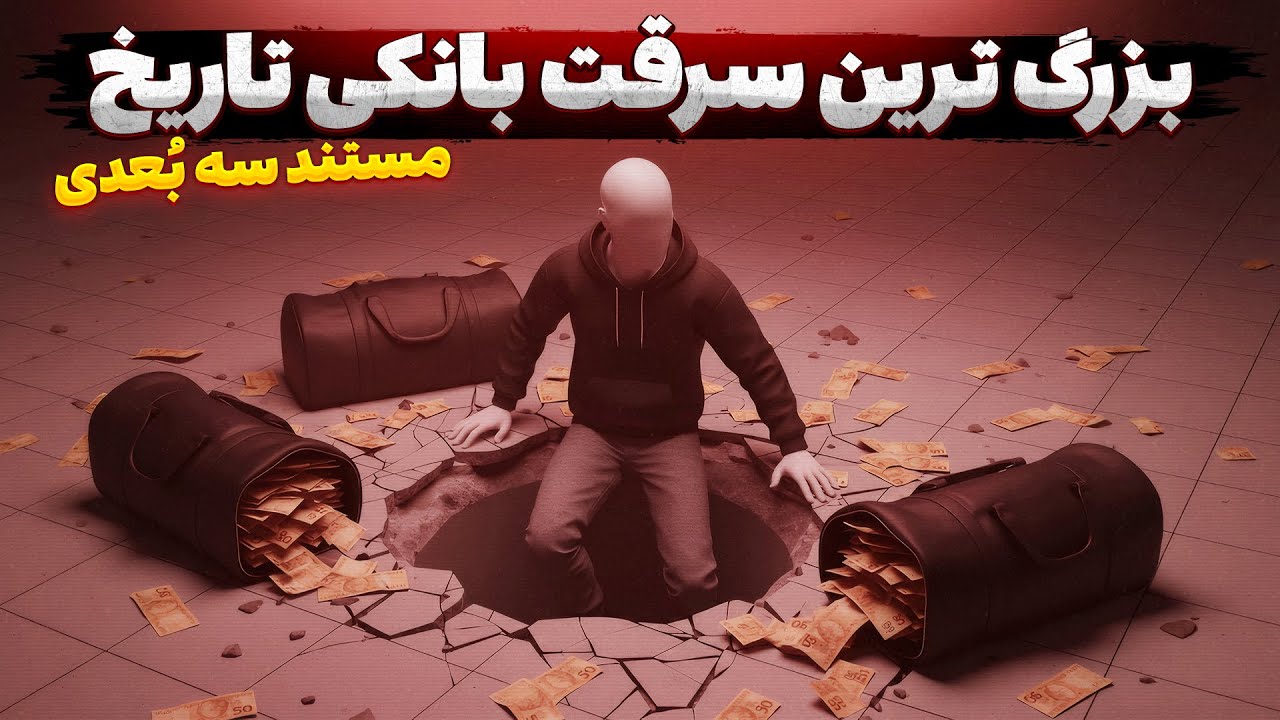 عجیب ترین سرقت بانکی تاریخ | 3.5 تُن پول نقد چطور دزدیده شد؟