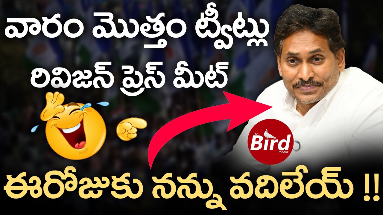 వారం మొత్తం ట్వీట్లు   రివిజన్ ప్రెస్ మీట్..ఈరోజుకు నన్ను వదిలేయ్!! ys jagan press meet latest troll