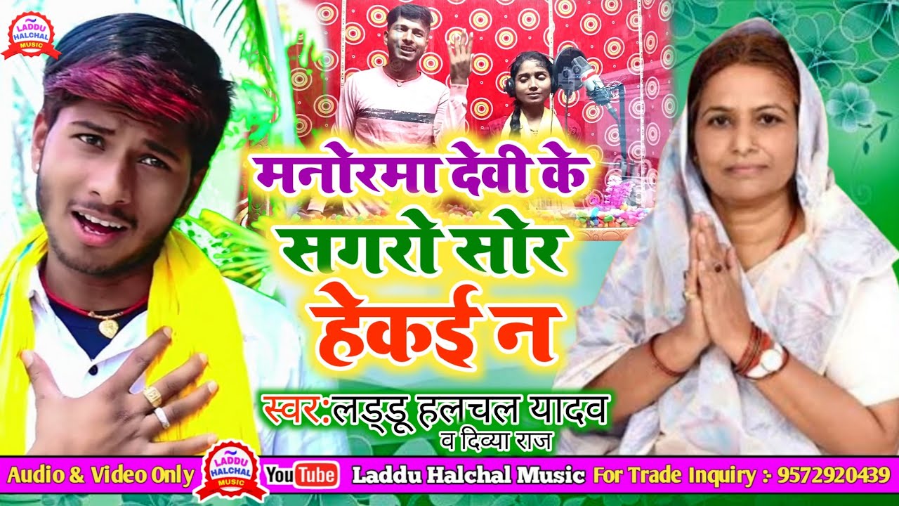 #video मनोरमा देवी के सगरो सोर हेकई न | Laddu Halchal Yadav | Manorama Devi Rocky Yadav chunav song