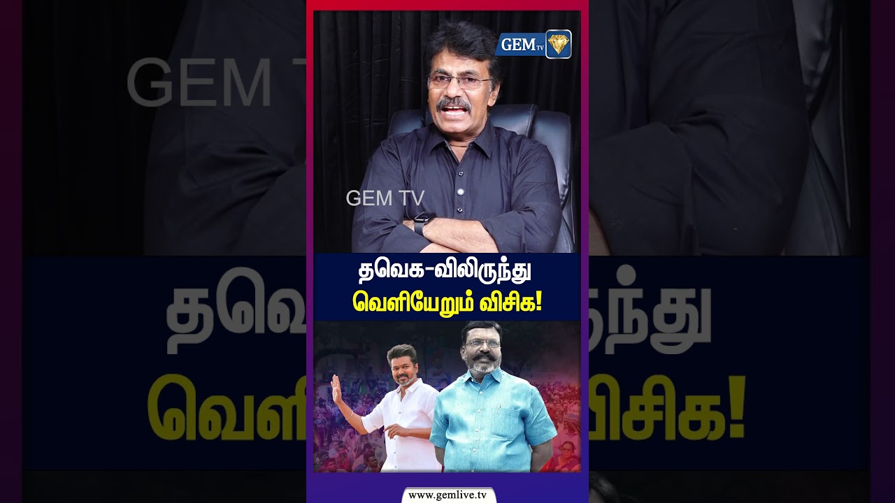தவெக-விலிருந்து வெளியேறும் விசிக!