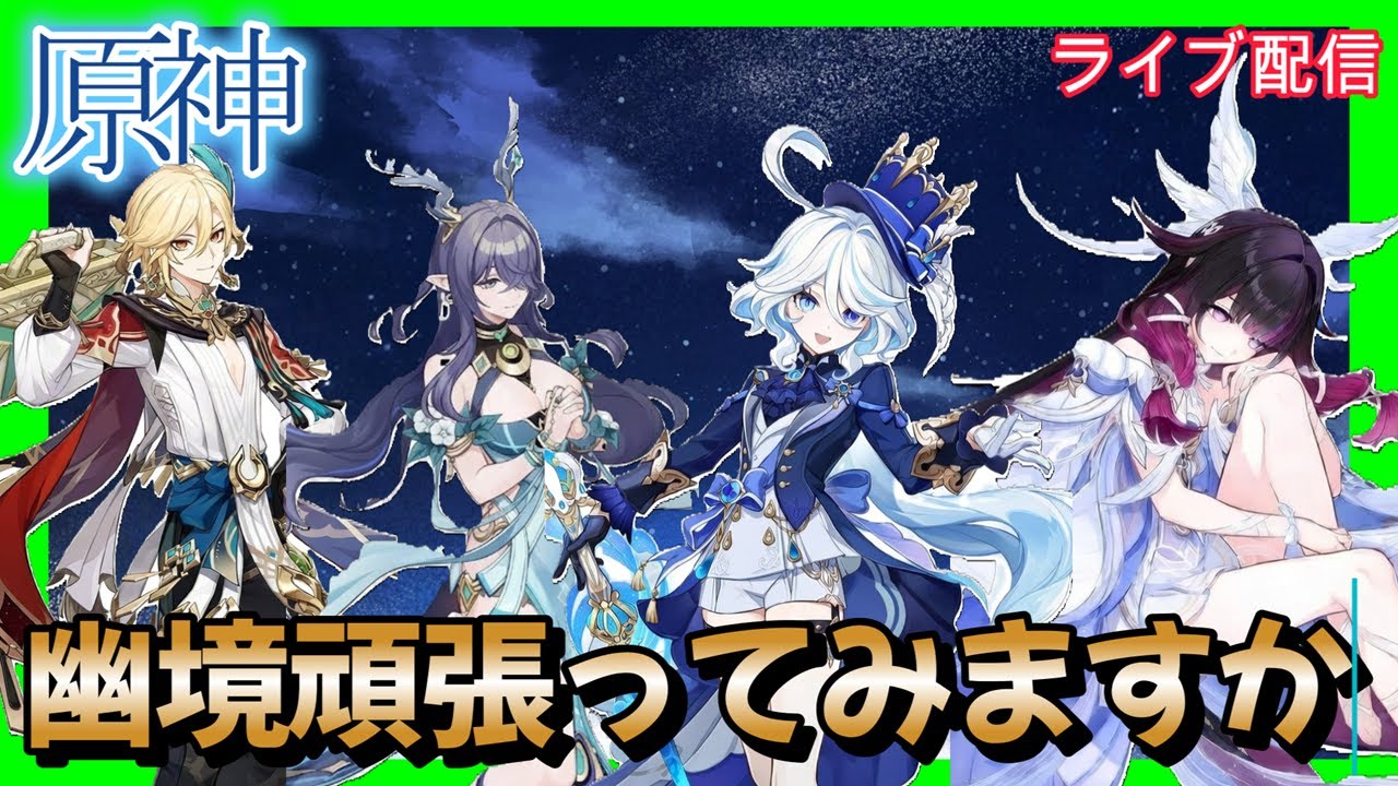 【原神】幽境頑張ってみます　