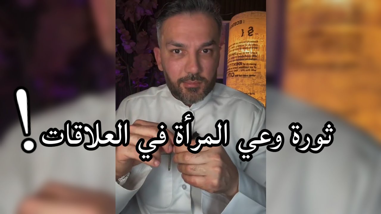 ثورة وعي المرأة في العلاقات / سعد الرفاعي