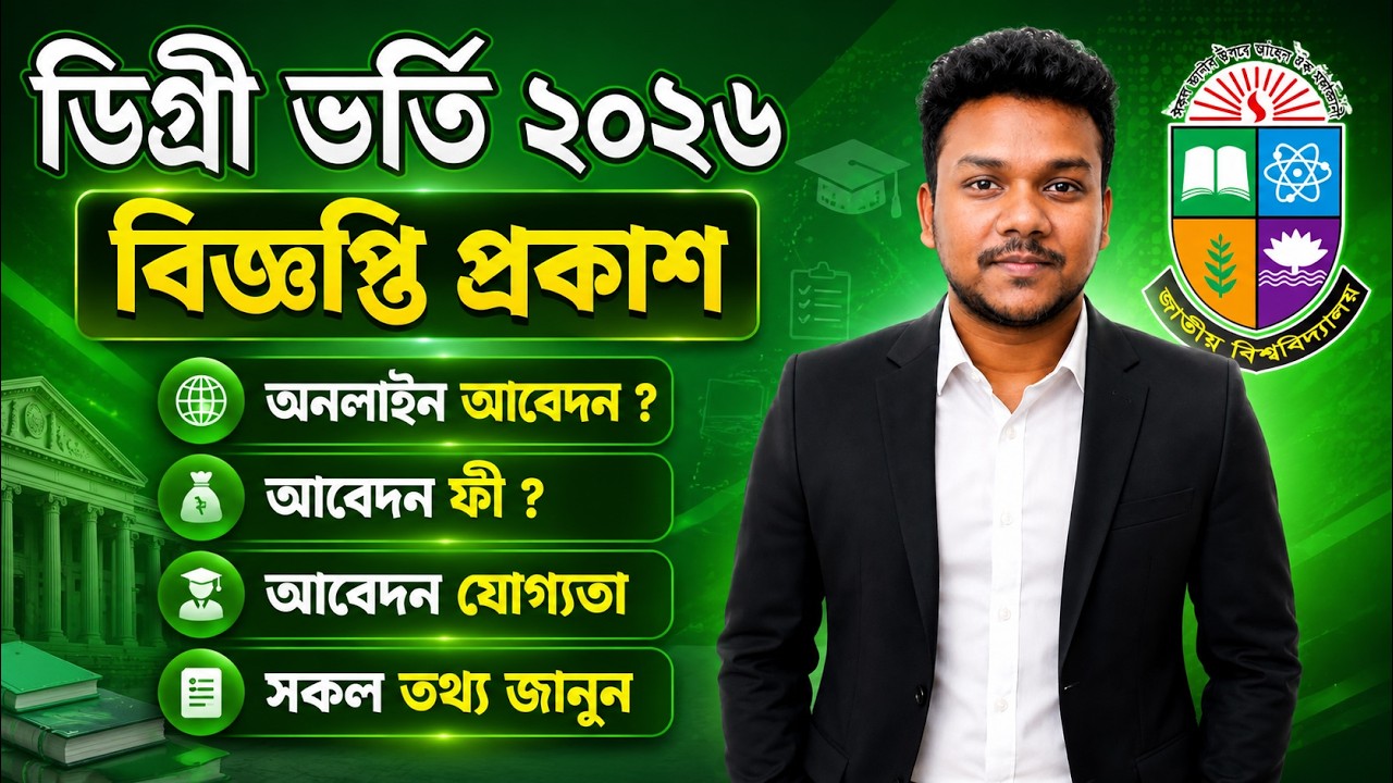 ডিগ্রী ভর্তি ২০২৬ বিজ্ঞপ্তি প্রকাশ | অনলাইন আবেদনসহ সকল তথ্য | Degree Admission Circular 2026
