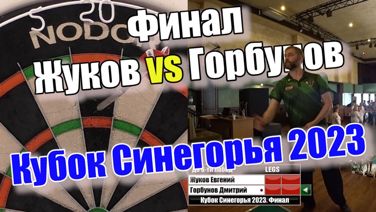 Дартс. Кубок Синегорья 2023. Финал. Горбунов vs Жуков