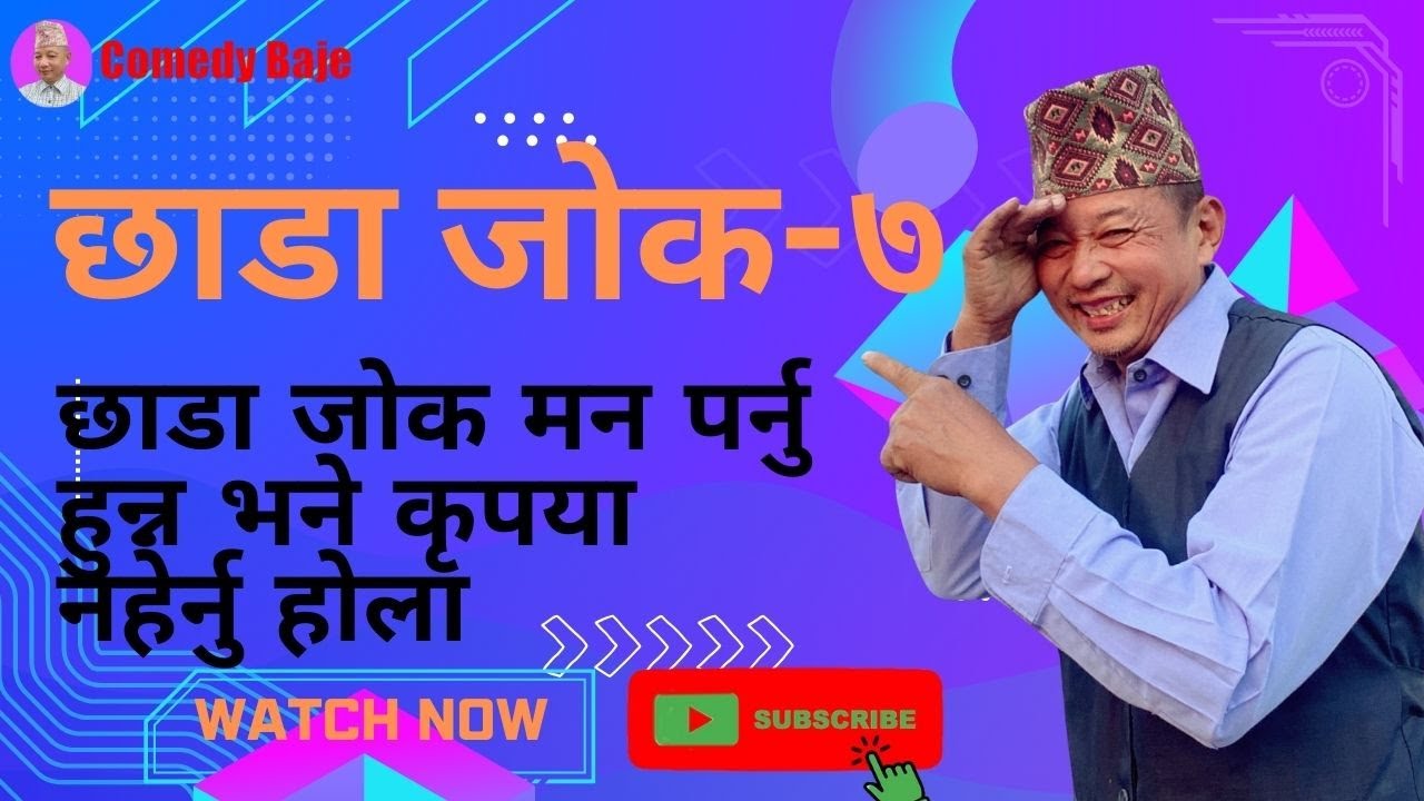 Chhada Jokes-7 | New Nepali Funny Chhada Jokes | छाडा जोक-७  | Funny chhada Jokes | Comedy baje