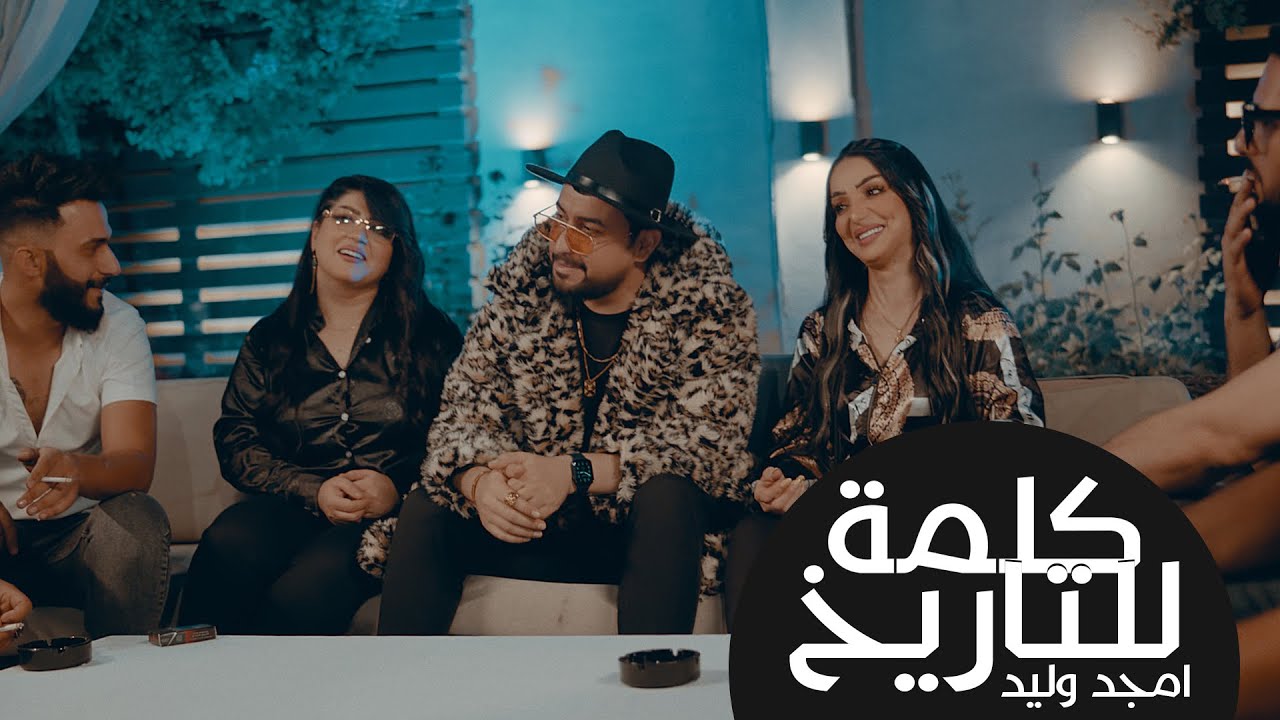 Amjad Walid - Kalima Lel Tarikh / امجد وليد - كلمة للتاريخ