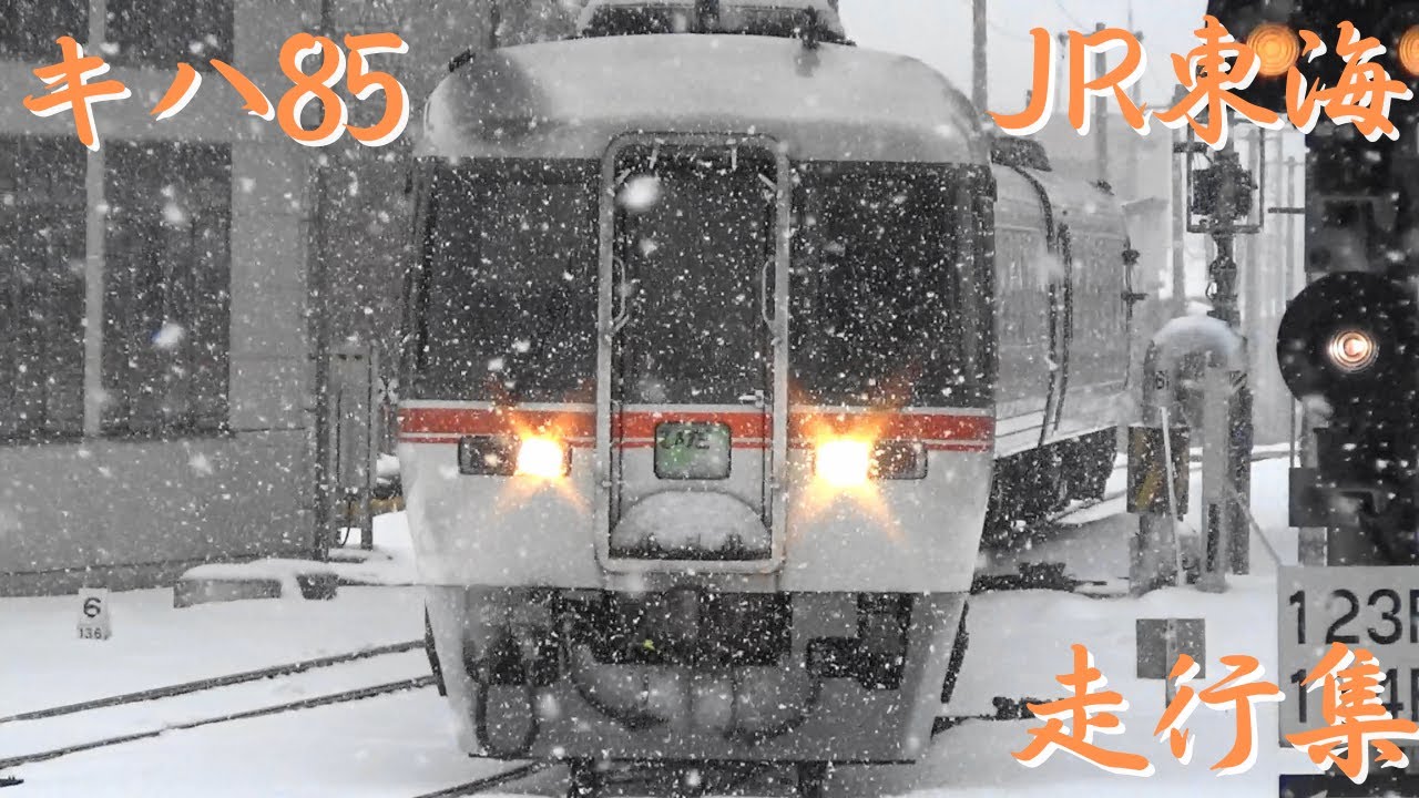 JR東海　キハ85　走行シーン　名古屋駅・尾張一宮駅・岐阜駅・高山駅
