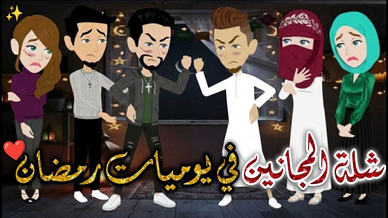 شلة المجانين في يوميات رمضان❤✨#يوميات_بسمه_وشلة_المجانين❤