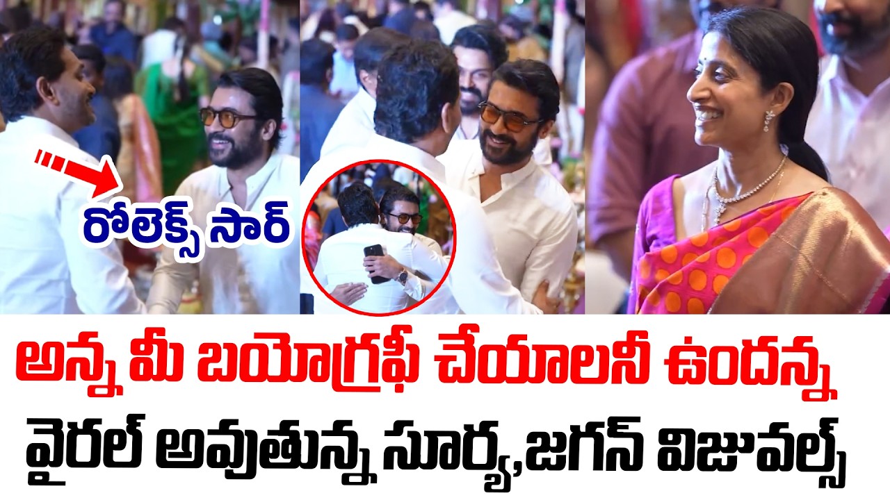 వైరల్ అవుతున్న సూర్య,జగన్ విజువల్స్  | YS Jagan Latest Visuals | AP Politics | Actor Surya