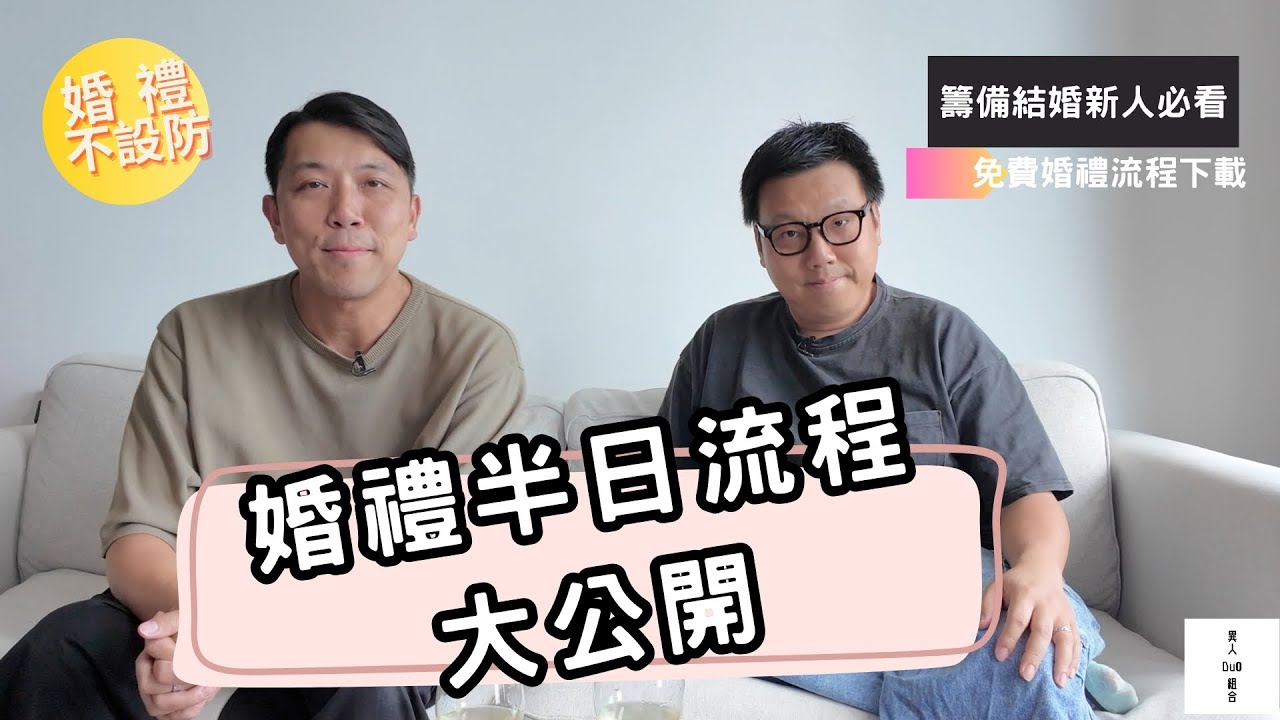 【結婚新人必看】婚禮半日流程全面公開