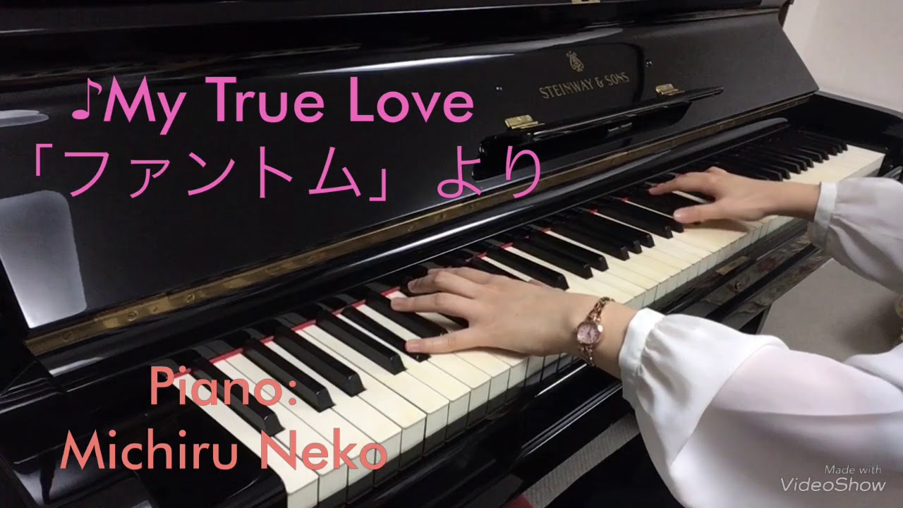 【宝塚ピアノ】My True Love (私の真の愛)  ファントムより