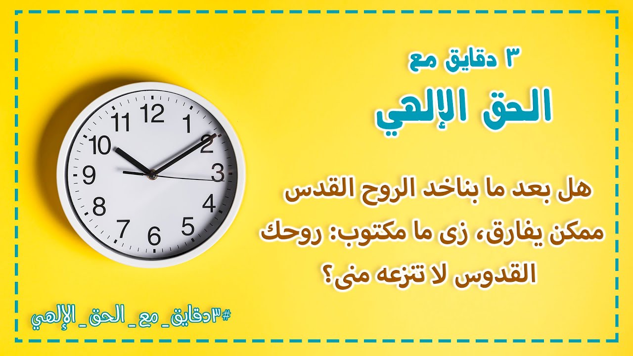 هل بعد ما بناخد الروح القدس ممكن يفارق، زى ما مكتوب روحك القدوس لا تنزعه منى؟