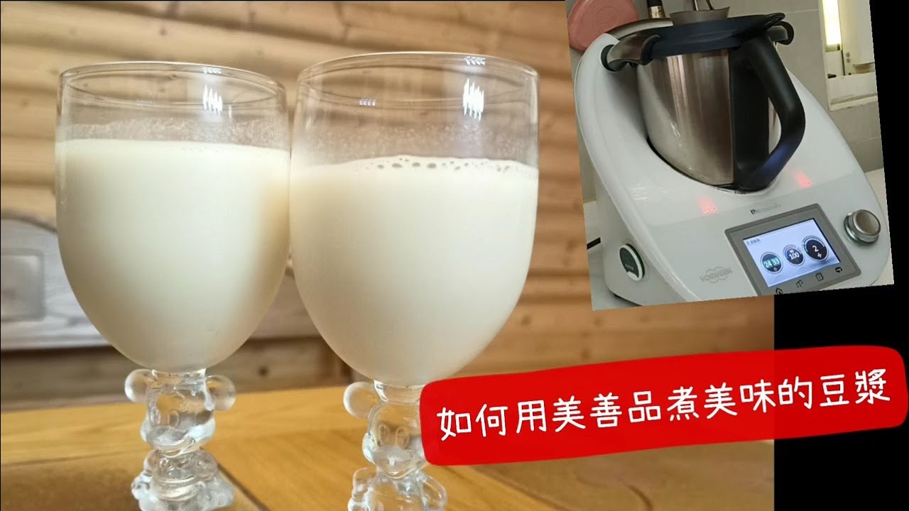 如何用美善品自己煮美味的 #無糖豆漿 unsweetened soy milk